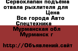 Сервоклапан подъёма отвала/рыхлителя для komatsu 702.12.14001 › Цена ­ 19 000 - Все города Авто » Спецтехника   . Мурманская обл.,Мурманск г.